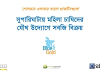 সুপারিঘাটায় মহিলা চাষীদের যৌথ…