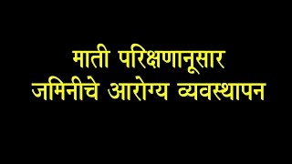 Soil test for soil health (माती…
