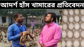 West bengal duck farming 