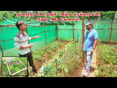 சதுர அடி விவசாயம் | Square Feet…