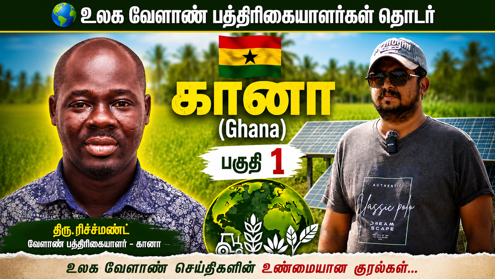 உலக வேளாண் பத்திரிகையாளர்கள் தொடர் | கானா (…
