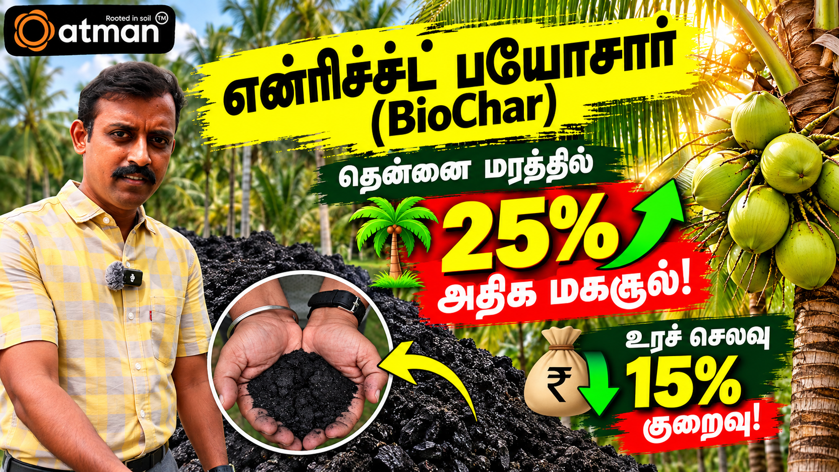 என்ரிச்ச்ட் பயோசார் ரகசியம்! 🌱 தென்னையில் 25…